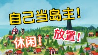 失业解压!在这款模拟建树游戏里当个开脱的岛主吧!