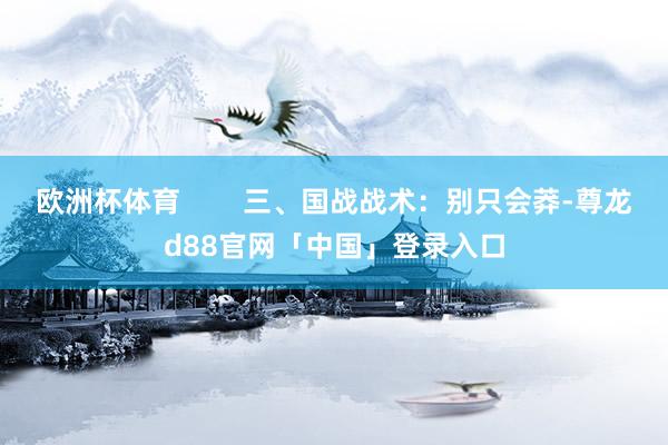 欧洲杯体育        三、国战战术：别只会莽-尊龙d88官网「中国」登录入口
