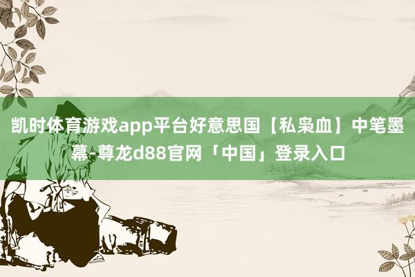 凯时体育游戏app平台好意思国【私枭血】中笔墨幕-尊龙d88官网「中国」登录入口