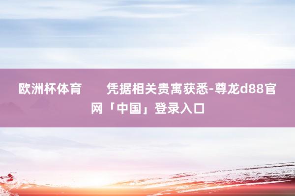 欧洲杯体育       凭据相关贵寓获悉-尊龙d88官网「中国」登录入口