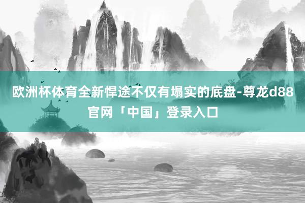 欧洲杯体育全新悍途不仅有塌实的底盘-尊龙d88官网「中国」登录入口